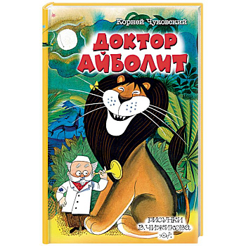 Доктор Айболит