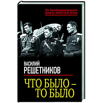 Что было — то было Что было — то было