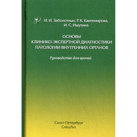 Медико-биологические дисциплины, книга Основы клинико-экспертной диагностики патологии внутренних органов