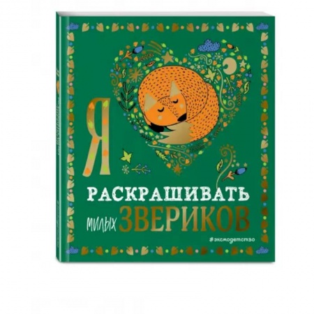 Досуг, творчество и кулинария, книга Я люблю раскрашивать милых звериков