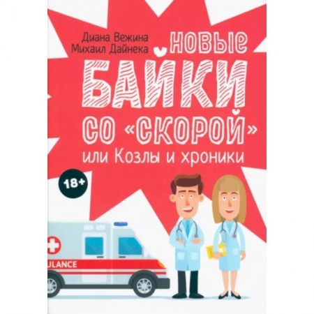 Классика, современная литература, книга Новые байки со 'скорой', или Козлы и хроники