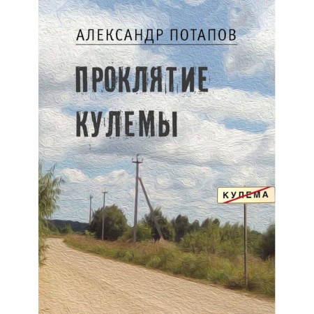 Классика, современная литература, книга Проклятие Кулемы