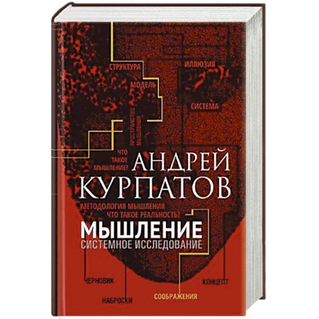Естественные науки, книга Мышление. Системное исследование