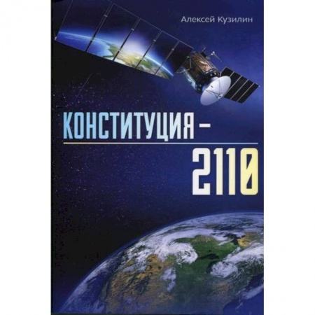 Публицистика, книга Конституция - 2110