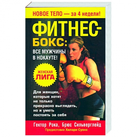 Книги, книга Фитнес-бокс: все мужчины в нокауте!