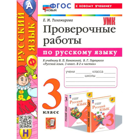 Школьникам и абитуриентам, книга Русский язык. 3 класс. Проверочные работы. К учебнику Канакиной, Горецкого. ФГОС