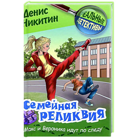 Проза для детей, книга Семейная реликвия