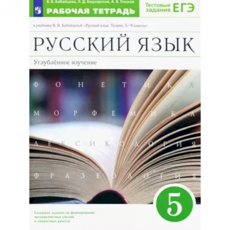 Школьникам и абитуриентам, книга Русский язык. 5 класс. Рабочая тетрадь к учебнику В.В. Бабайцевой. Углубленное изучение. ФГОС