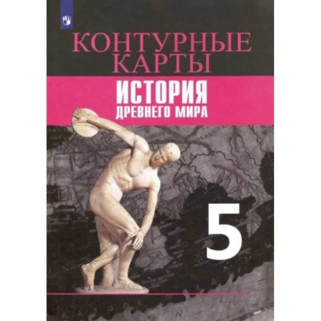 Школьникам и абитуриентам, книга История Древнего мира. 5 класс. Контурные карты. ФГОС