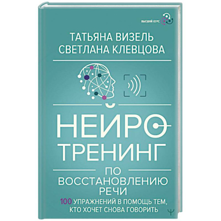 Общественные и гуманитарные науки, книга Нейротренинг по восстановлению речи: 100 упражнений в помощь тем, кто хочет снова говорить