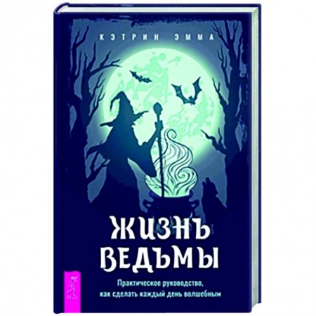 Магия и колдовство, книга Жизнь ведьмы. Практическое руководство