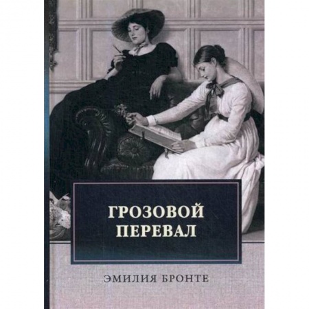 Классика, современная литература, книга Грозовой перевал