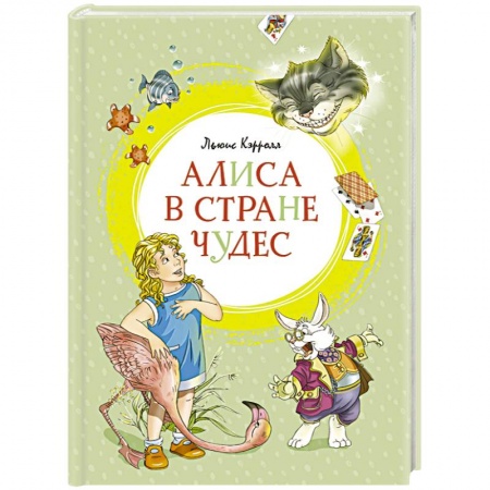 Сказки, книга Алиса в Стране чудес