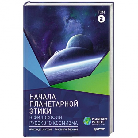 Общие справочники, книга Начала планетарной этики в философии русского космизма. Том 2