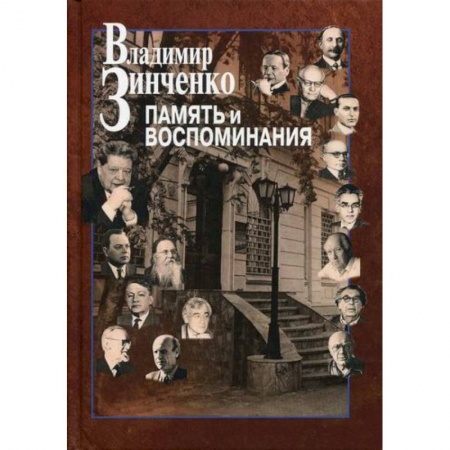 Мемуары, биографии, книга Память и воспоминания