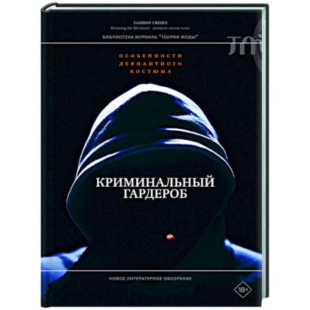 Красота. Этикет. Стиль, книга Криминальный гардероб: особенности девиантного костюма