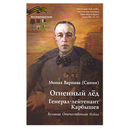 Мемуары, биографии, книга Огненный лед. Генерал-лейтенант Карбышев. Великая Отечественная война