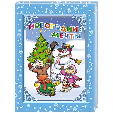 Книги, книга Новогодние мечты
