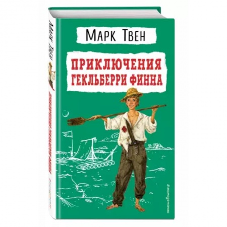 Проза для детей, книга Приключения Гекльберри Финна