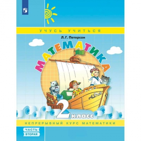 Школьникам и абитуриентам, книга Математика. 2 кл.: Учебное пособие-тетрадь. В 3 ч. Ч. 2.