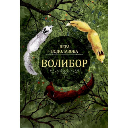 Фантастика, фэнтези, книга Волибор