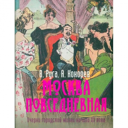 От Руси до России, книга Москва повседневная. Очерки городской жизни начала XX века