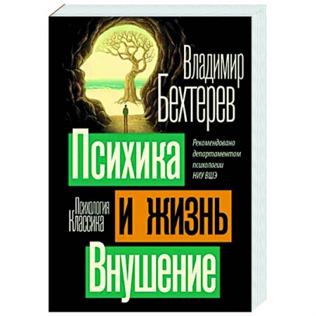 Общественные и гуманитарные науки, книга Психика и жизнь. Внушение