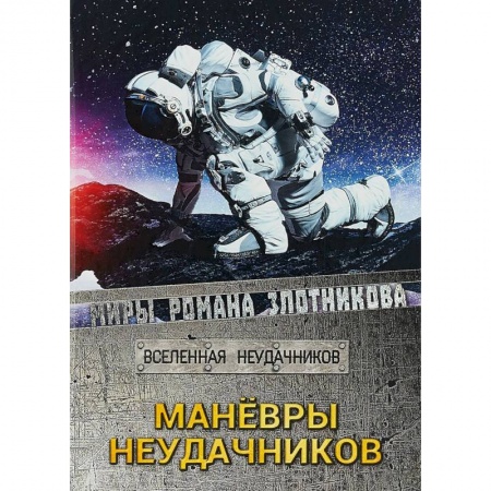 Книги, книга Маневры неудачников. Вселенная неудачников