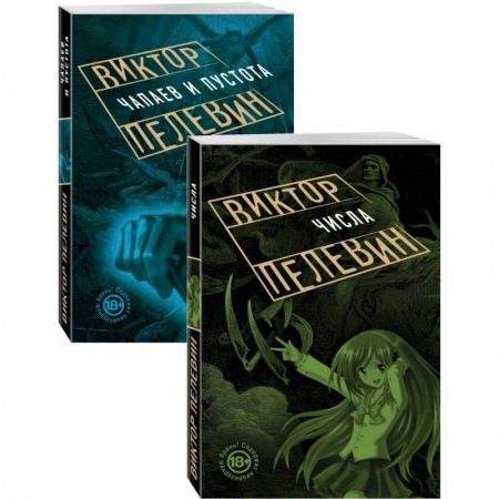 Классика, современная литература, книга Проза Виктора Пелевина о девяностых
