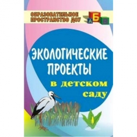 Учителям, педагогам, воспитателям, книга Экологические проекты в детском саду