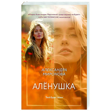 Любовный роман, книга Алёнушка