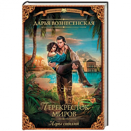 Детективы, триллеры, книга Игры стихий. Перекресток миров