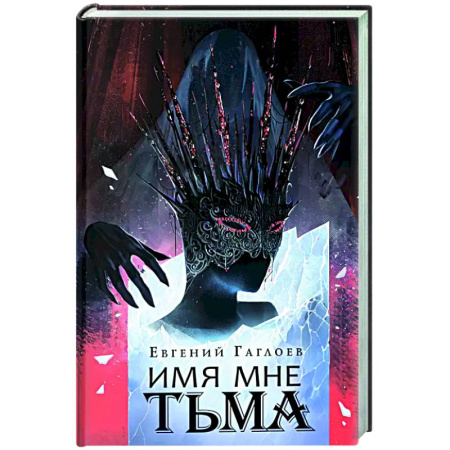Фантастика, фэнтези, книга Имя мне Тьма