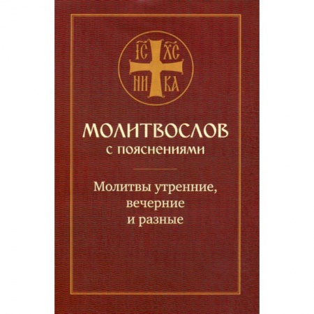 Православие, книга Молитвослов с пояснениями. Молитвы утренние, вечерние и разные