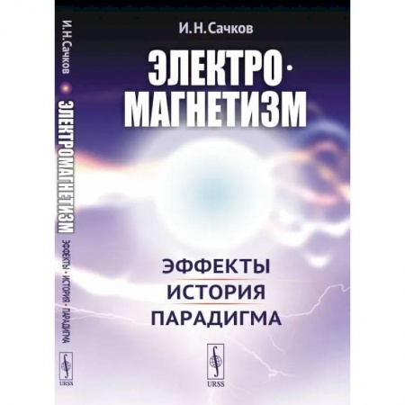 Студентам и аспирантам, книга Электромагнетизм: Эффекты, история, парадигма
