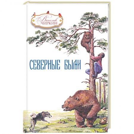 Публицистика, книга Северные были