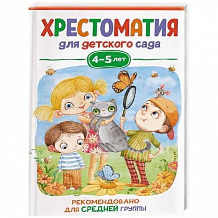 Проза для детей, книга Хрестоматия для детского сада. 4-5 лет. Средняя группа