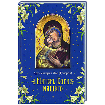 Матерь Бога нашего Матерь Бога нашего