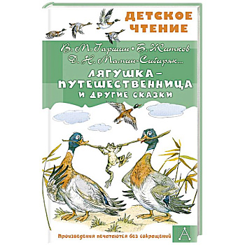 Лягушка-путешественница и другие сказки