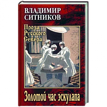 Классика, современная литература, книга Золотой час эскулапа