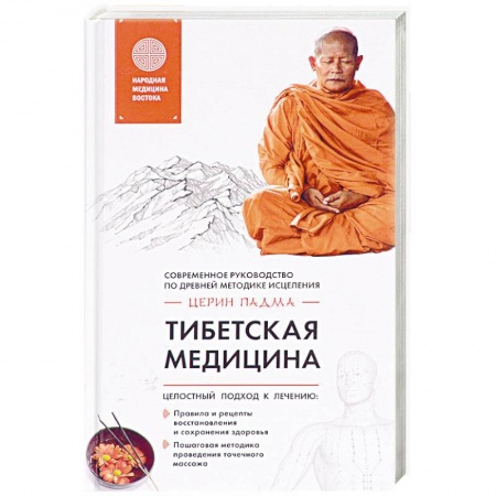 Популярная и нетрадиционная медицина, книга Тибетская медицина