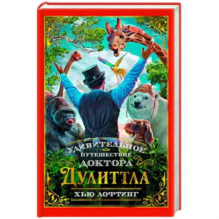 Сказки, книга Удивительное путешествие доктора Дулиттла