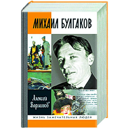 Мемуары, биографии, книга Михаил Булгаков