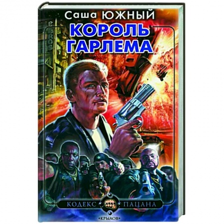 Детективы, триллеры, книга Король Гарлема