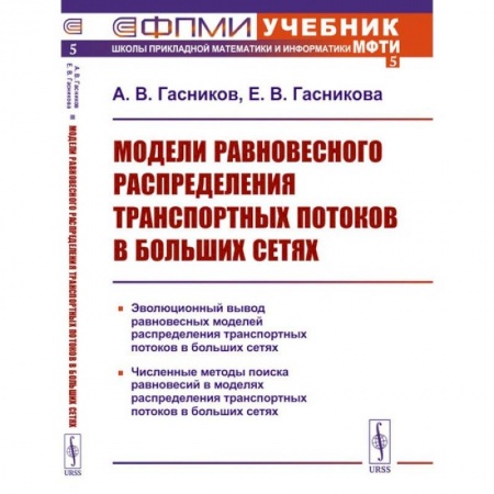 Технические науки. Транспорт, книга Модели равновесного распределения транспортных потоков в больших сетях. (№ 5.)