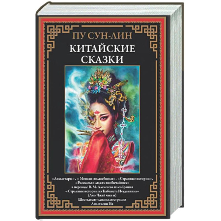 Классика, современная литература, книга Китайские сказки. Сун-лин