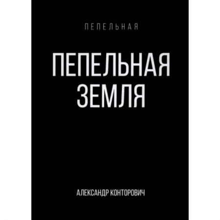 Фантастика, фэнтези, книга Пепельная земля