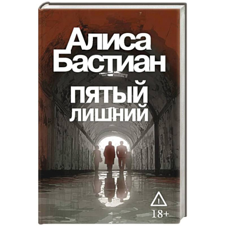 Детективы, триллеры, книга Пятый лишний