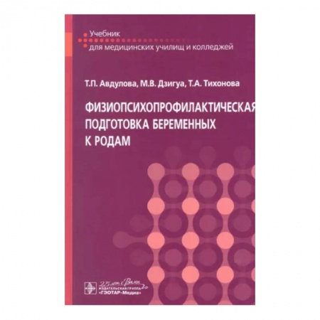 Студентам и аспирантам, книга Физиопсихопрофилактическая подготовка беременных к родам: Учебник