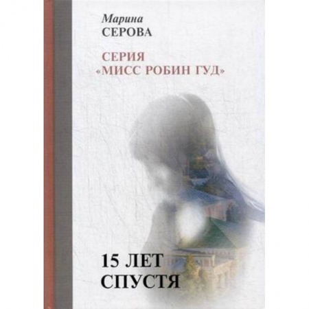 Детективы, триллеры, книга 15 лет спустя